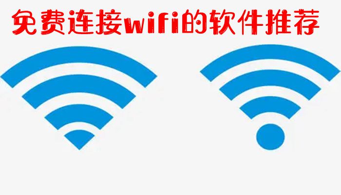 免费连接wifi的软件推荐