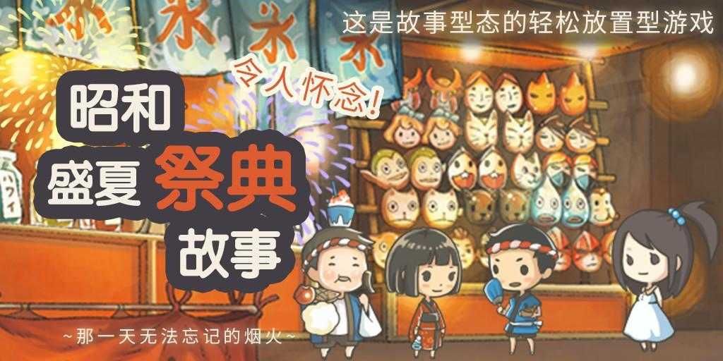 昭和盛夏祭典故事无限金币(3)