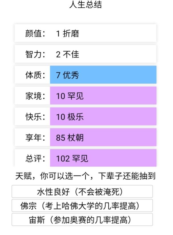 人生重开模拟器(3)