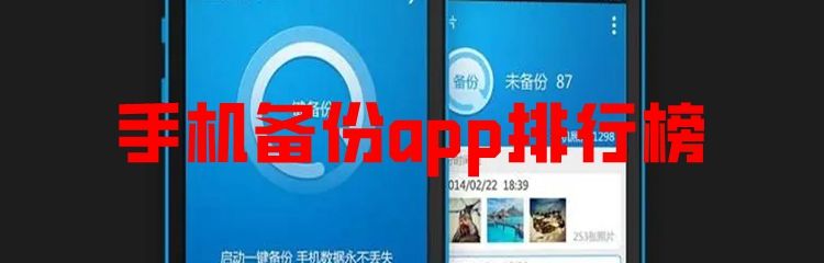 手机备份app排行榜