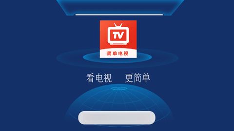 简单电视TV高清版(1)