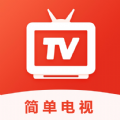 简单电视TV高清版