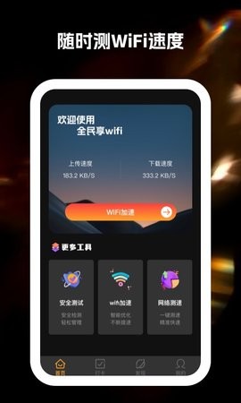 全民享wifi软件(3)