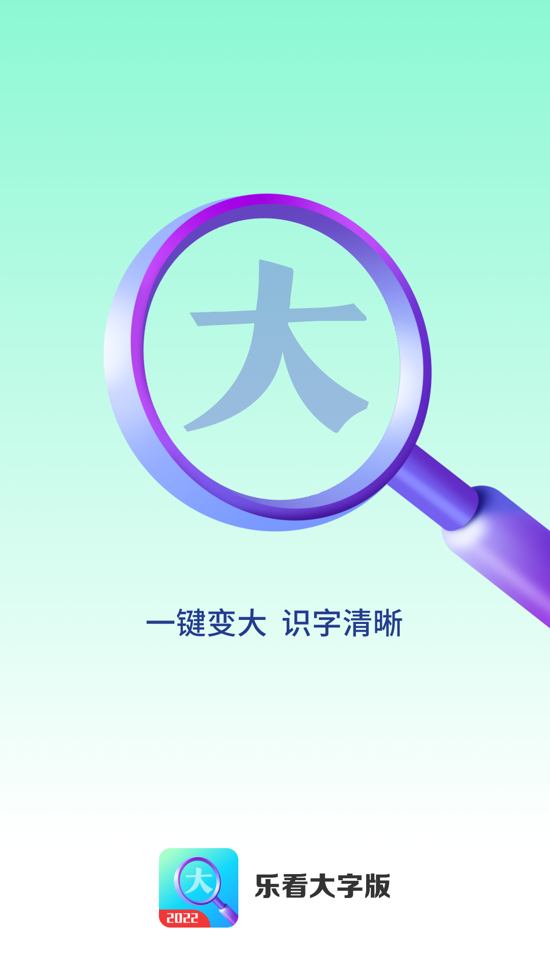 乐看大字版(1)