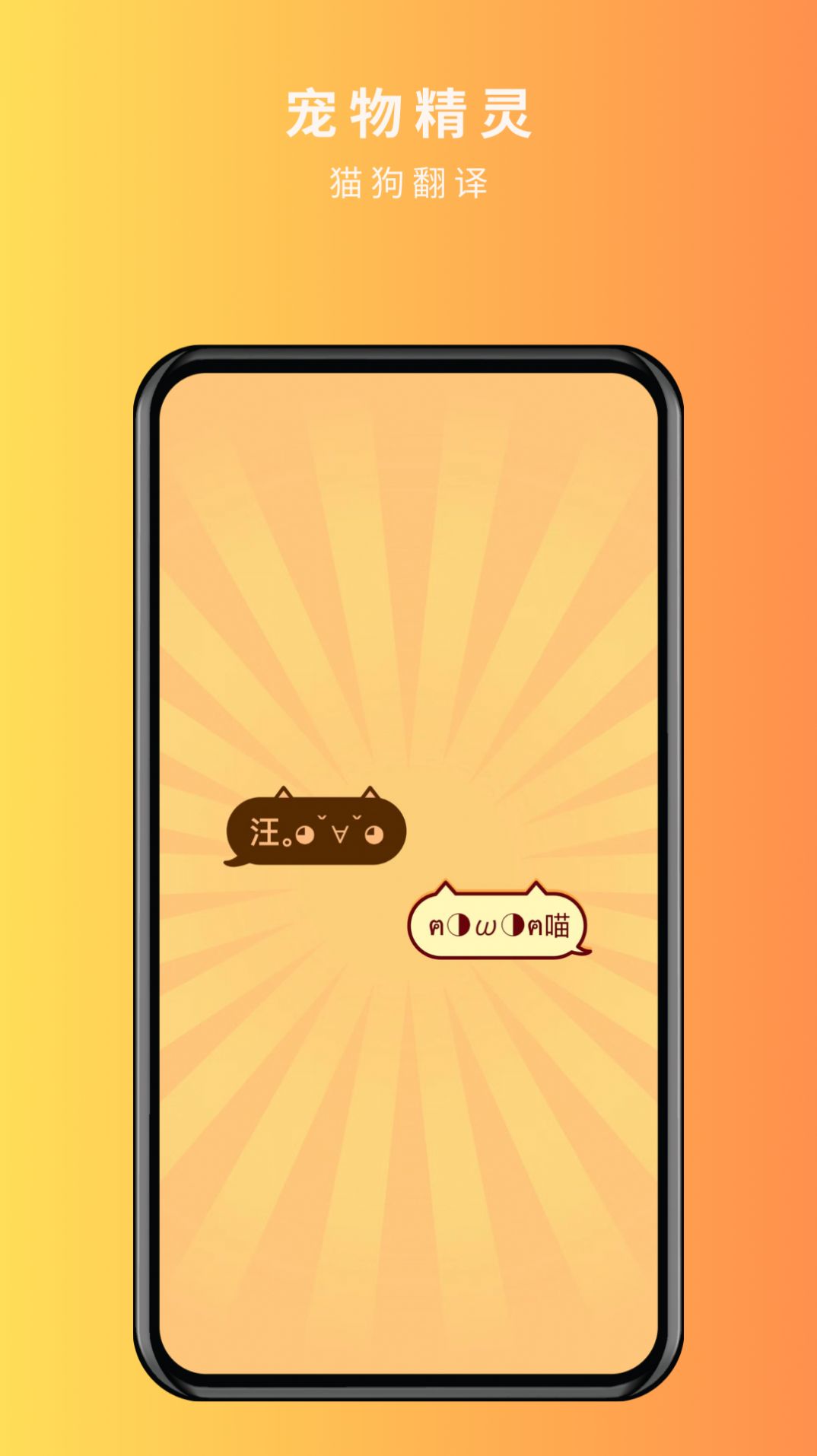 宠物精灵猫狗翻译器(3)