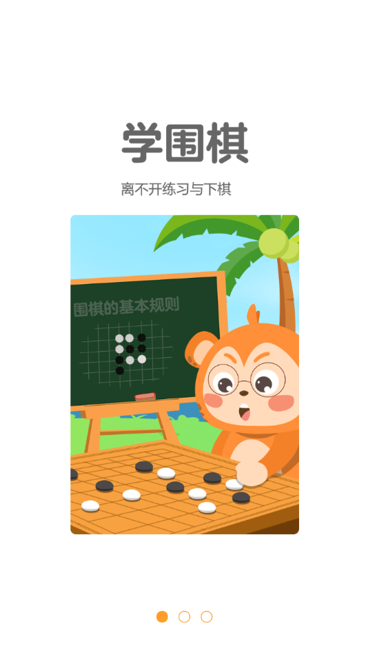 弈小猴围棋(3)