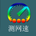 乐果测网速