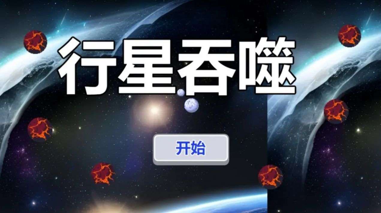 行星吞噬(1)